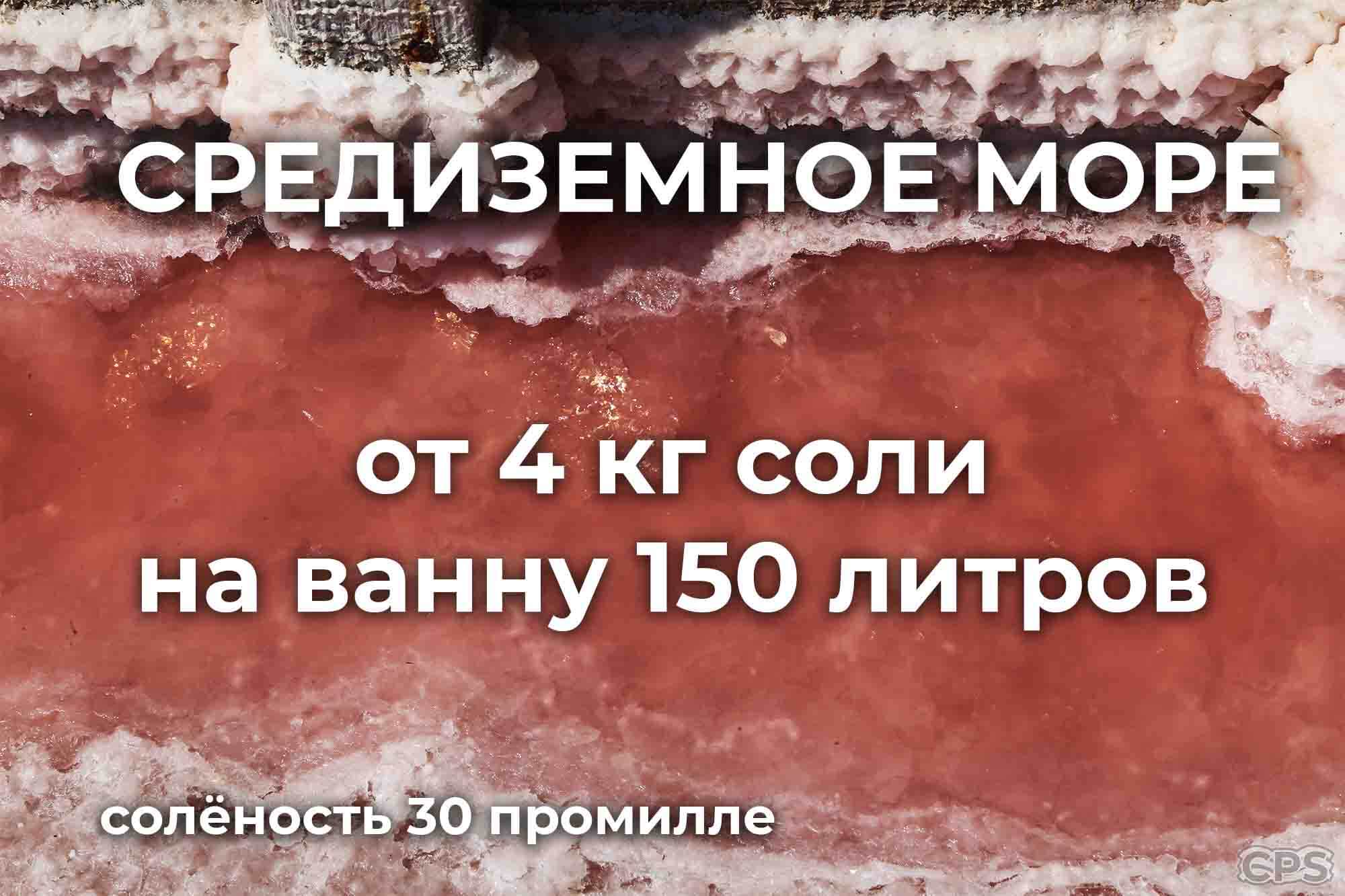 сколько морской соли насыпать как в средиземном море вода соленость