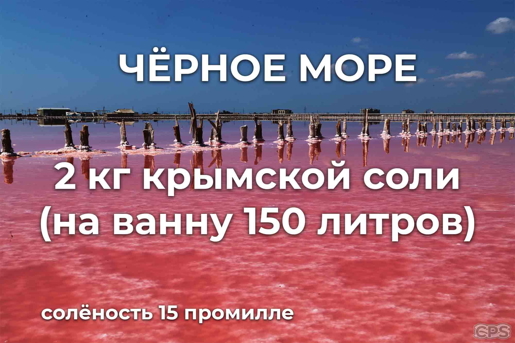 сколько сыпать крымской соли концентрация как в черном море