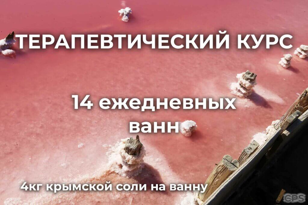 терапевтический курс 14 ванн с крымской морской солью